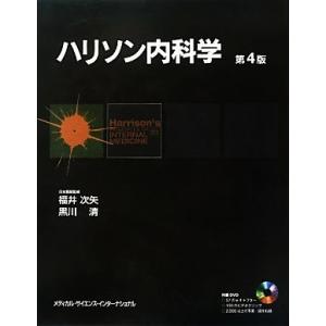 ハリソン内科学 第4版 2巻セット/ダン・L.ロンゴ【ほか編】,福井次矢,黒川清【日本語版監修
