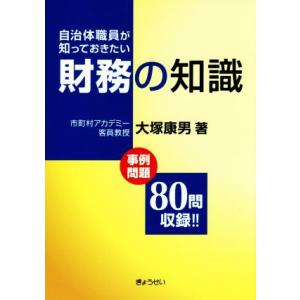 自治体職員が知っておきたい財務の知識 事例問題80問収録!!/大塚康男(著者)