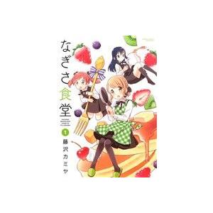 なぎさ食堂(1) バンブーC/藤沢カミヤ(著者)