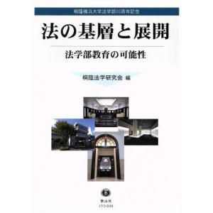 法の基層と展開 法学部教育の可能性／桐蔭法学研究会(編者)