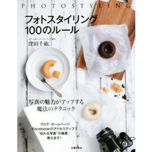 フォトスタイリング100のルール 写真の魅力がアップする魔法のテクニック/窪田千紘(著者)