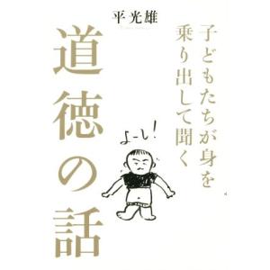 子どもたちが身を乗り出して聞く道徳の話／平光雄(著者)