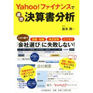 Ｙａｈｏｏ！ファイナンスで速攻決算書分析／坂本剛(著者) 決算の本の商品画像