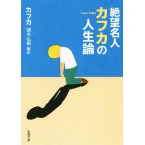 絶望名人カフカの人生論 新潮文庫/フランツ・カフカ(著者),頭木弘樹