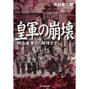 皇軍の崩壊 明治建軍から解体まで 光人社NF文庫/大谷敬二郎(著者)　
