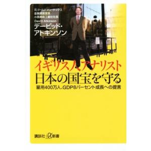 イギリス人アナリスト　日本の国宝を守る 雇用４００万人、ＧＤＰ８パーセント成長への提言