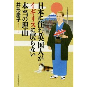 日本に住む英国人がイギリスに戻らない本当の理由/井形慶子(著者)　
