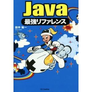 Java最強リファレンス/田中裕一(著者)