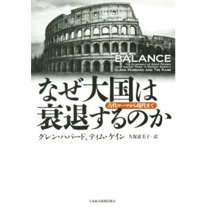 なぜ大国は衰退するのか 古代ローマから現代まで/グレン・ハバード(著者),ティム・ケイン(著者),