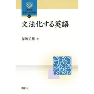 文法化する英語 開拓社言語 文化選書47／保坂道雄