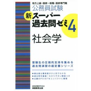 新スーパー過去問ゼミ(４) 社会学／資格試験研究会(編者)