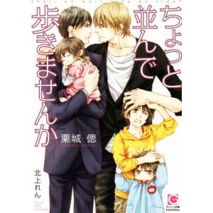 ちょっと並んで歩きませんか ガッシュ文庫/栗城偲(著者),北上れん