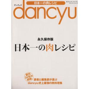 日本一の肉レシピ　永久保存版 プレジデントムック　ｄａｎｃｙｕ／プレジデント社