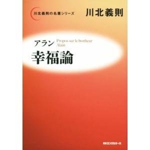 アラン　幸福論 川北義則の名著シリーズ／川北義則(著者)