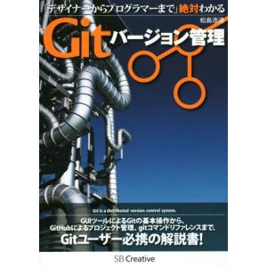 デザイナーからプログラマーまで絶対わかる Gitバージョン管理/松島浩道(著者)　