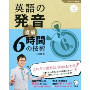 英語の発音 直前6時間の技術 「しごとのミニマム英語」シリーズ4/小川直樹(著者)