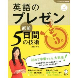 英語のプレゼン 直前5日間の技術 「しごとのミニマム英語」シリーズ3/愛場吉子(著者)