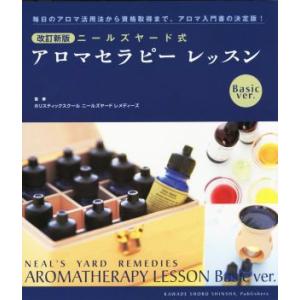 ニールズヤード式アロマセラピーレッスン Basic ver./ホリスティックスクールニールズヤードレ...