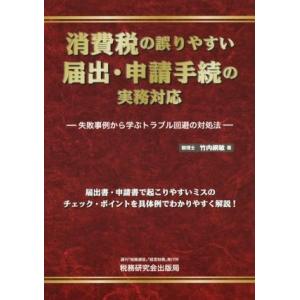 消費税の誤りやすい　届出・申請手続の実務対応／竹内綱敏(著者)