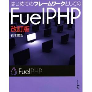 はじめてのフレームワークとしてのFuel PHP 改訂版/鈴木憲治(著者)