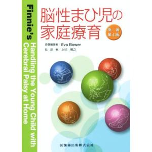 脳性まひ児の家庭療育 原著第4版/上杉雅之(訳者),エヴァ・バウアー