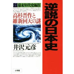 逆説の日本史(２１) 高杉晋作と維新回天の謎-幕末年代史編　IV／井沢元彦(著者)