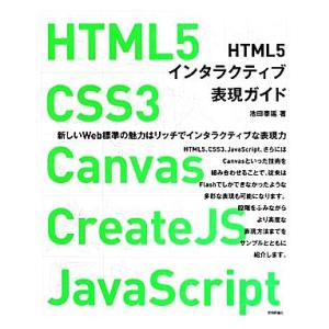 HTML5インタラクティブ表現ガイド HTML5 CSS3 Canvas CreateJS Java...