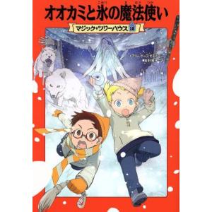 オオカミと氷の魔法使い マジック・ツリーハウス１８／メアリー・ポープ・オズボーン(著者),食野雅子(...