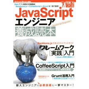 JavaScriptエンジニア養成読本 Software Design plusシリーズ10年先も役...