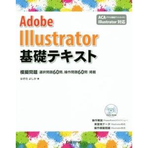 Adobe Illustrator基礎テキスト/はぎのよしか(著者)