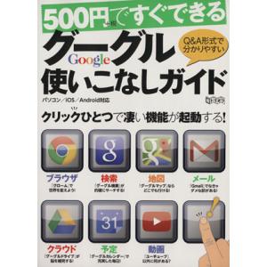 500円ですぐできるグーグル使いこなしガイド 超トリセツ/情報・通信・コンピュータ　