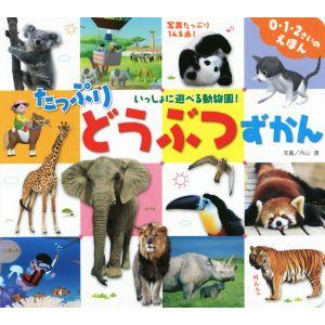 たっぷりどうぶつずかん 0・1・2さいのえほんカルタのようにゆびさしあそび/内山晟