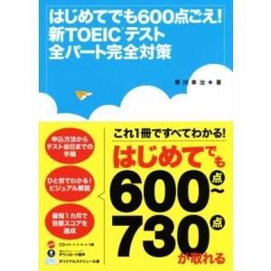 はじめてでも600点ごえ！ 新TOEICテスト全パート完全対策/早川幸治(著者)