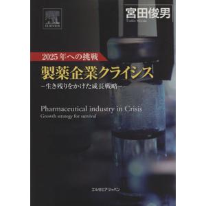 2025年への挑戦 製薬企業クライシス 生き残りをかけた成長戦略/宮田俊男(著者)