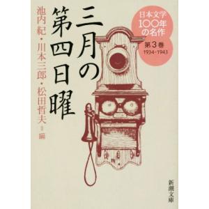 日本文学100年の名作(第3巻 1934-1943) 三月の第四日曜 新潮文庫/アンソロジー(著