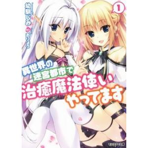 異世界の迷宮都市で治癒魔法使いやってます(1) モンスター文庫/幼馴じみ(著者),おりょう