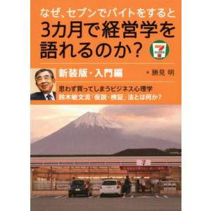 なぜ、セブンでバイトをすると3カ月で経営学を語れるのか？ 新装版 入門編/勝見明(著者)