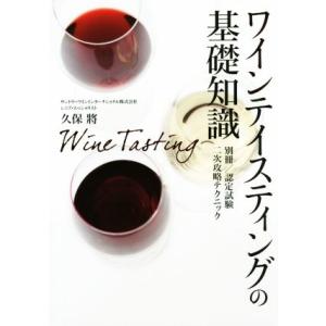 ワインテイスティングの基礎知識/久保將