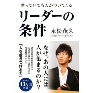 リーダーの条件 黙っていても人がついてくる/永松茂久(著者)