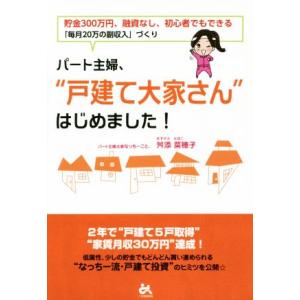 パート主婦、“戸建て大家さん”はじめました！ 貯金300万円、融資なし、初心者でもできる「毎月20万...