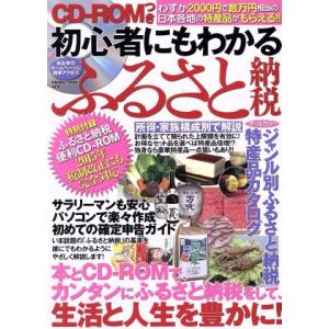 初心者にもわかるふるさと納税 メディアックスMOOK/メディアックス　