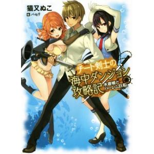 チート剣士の海中ダンジョン攻略記 水着娘とハーレ...の商品画像