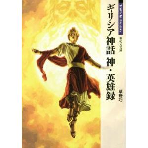 ギリシア神話 神・英雄録 Truth In Fantasy 新紀元文庫/草野巧(著者)