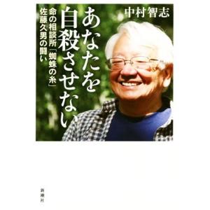 あなたを自殺させない 命の相談所「蜘蛛の糸」佐藤久男の闘い／中村智志(著者)