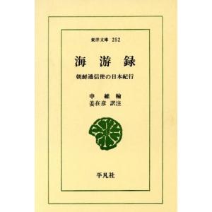 海游録 朝鮮通信使の日本紀行 東洋文庫２５２／申維翰,姜在彦