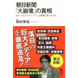 朝日新聞「大崩壊」の真相 ０２４／西村幸祐(著者) オピニオンノンフィクション書籍の商品画像