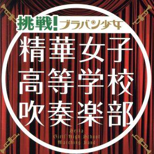 挑戦！ブラバン少女(初回生産限定盤)(DVD付)/精華女子高等学校吹奏楽部