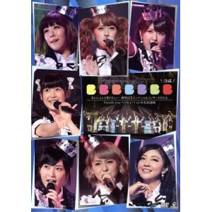 Berryz工房 10周年コンサートの高価買取価格