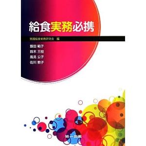 給食実務必携／実践給食実務研究会(編者)