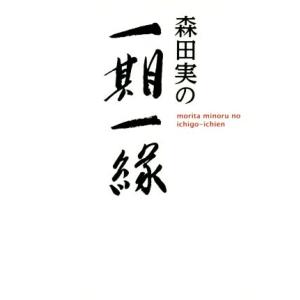 森田実の一期一縁／森田実(著者)